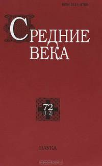 Средние века. Выпуск 72 (1-2)
