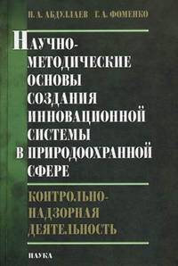 Научно-методические основы создания инновационной системы в природоохранной сфере: контрольно-надзорная деятельность