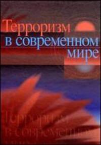 Терроризм в современном мире - 2 изд.
