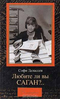 Любите ли вы Саган?..