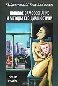 Половое самосознание и методы его диагностики