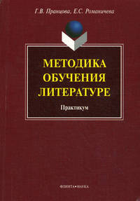 Методика обучения литературе. Практикум.