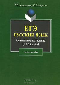 ЕГЭ. Русский язык. Сочинение-рассуждение (часть "С"). Учебное пособие - 2 изд.