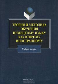 Теория и методика обучения немецкому языку как второму иностранному