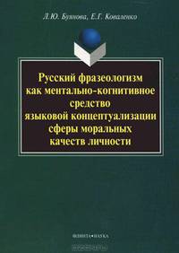 Русский фразеологизм как ментально-когнитивное средство языковой концептуализации сферы моральных качеств личности