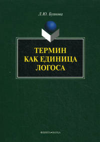 Термин как единица логоса. Монография.