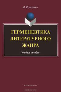 Герменевтика литературного жанра