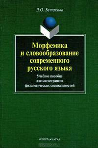 Морфемика и словообразование современного русского языка