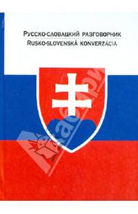 Русско-словацкий разговорник (сост. Лазарева Е.И.)