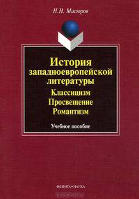 История западноевропейской литературы. Классицизм. Просвещение. Романтизм