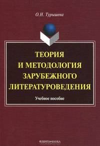 Теория и методология зарубежного литературоведения: учебное пособие