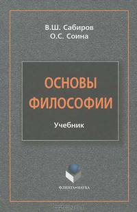 Основы философии