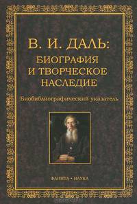 В. И. Даль: Биография и творческое наследие. Биобиблиографический указатель