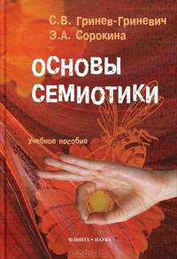 Основы семиотики