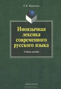 Иноязычная лексика современного русского языка. Учебное пособие