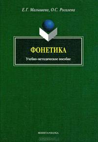Фонетика