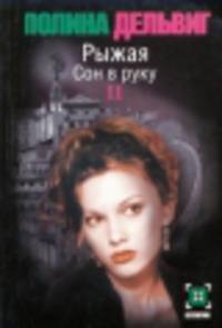 Рыжая. Сон в руку. В 2-х книгах. Книга 2