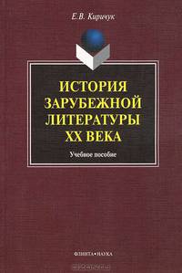 История зарубежной литературы XX века