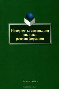 Интернет-коммуникация как новая речевая формация. коллективная монография