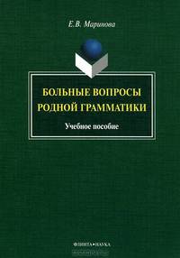 Больные вопросы родной грамматики. Учебное пособие