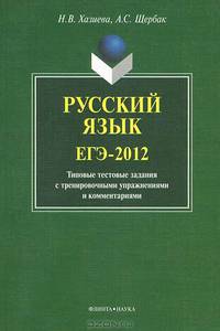 Русский язык. ЕГЭ-2012. Типовые тестовые задания с тренировочными упражнениями и комментариями