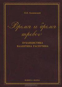 "Время и бремя тревог". Публицистика Валентина Распутина