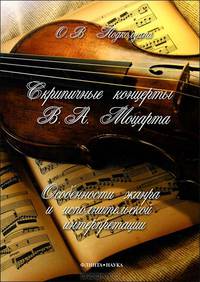 Скрипичные концерты В. А. Моцарта. Особенности жанра и исполнительской интерпретации