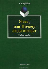 Язык, или Почему люди говорят. Опыт функционального определения естественного языка. Учебное пособие