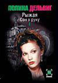 Рыжая. Сон в руку. В 2-х книгах. Книга 1