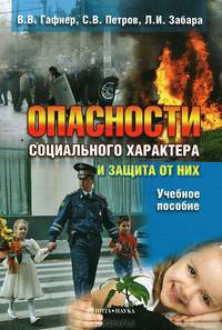 Опасности социального характера и защита от них. Учебное пособие