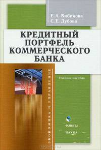 Кредитный портфель коммерческого банка. Учебное пособие