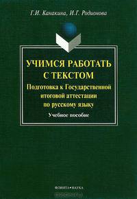 Учимся работать с текстом. Подготовка к Государственной итоговой аттестации по русскому языку. Учебное пособие