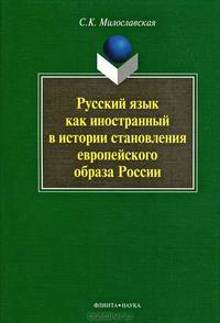 Русский язык как иностранный в истории становления европейского образа России
