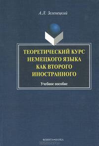 Теоретический курс немецкого языка как второго иностранного. Учебное пособие