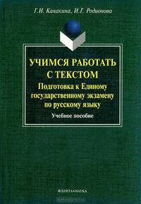 Учимся работать с текстом. Подготовка к Единому Государственному Экзамену по русскому языку. Учебное пособие