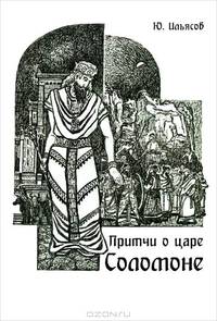 Притчи о царе Соломоне