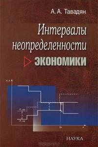Интервалы неопределенности экономики
