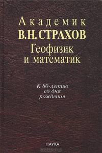 Академик В. Н. Страхов. Геофизик и математик