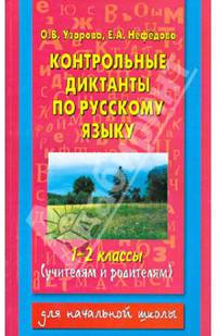 Контрольные диктанты по русскому языку для 1-2 классов.