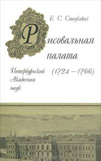 Елена Стецкевич: Рисовальная палата Петербургской Академии Наук (1724-1766)
