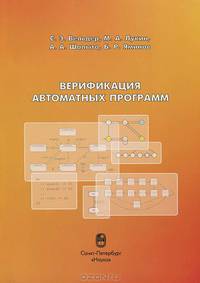 Верификация автоматных программ