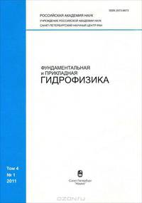 Фундаментальная и прикладная гидрофизика. Сборник научных трудов. №4(1)/2011
