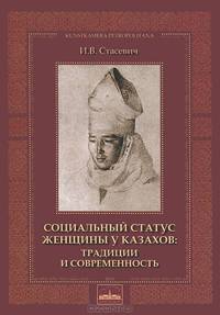 Социальный статус женщины у казахов. Традиции и современность