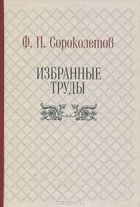 Ф. П. Сороколетов. Избранные труды