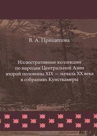 Иллюстрированные коллекции по народам Центральной Азии второй половины XIX - начала XX века в собраниях Кунсткамеры