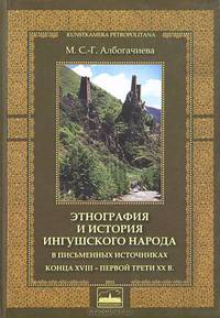 Этнография и история Ингушского народа в письменных источниках конца XVIII - первой трети XX в.