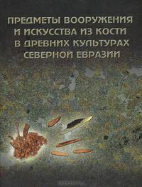 Замятнинский сборник. Выпуск 2. Предметы вооружения и искусства из кости в древних культурах Северной Евразии