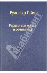 Гердер, его жизнь и сочинения. Том 1