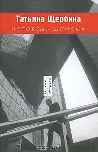 Исповедь шпиона