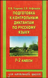 Подготовка к контрольным диктантам по русскому языку: 1-2 кл. - (Для начальной школы)